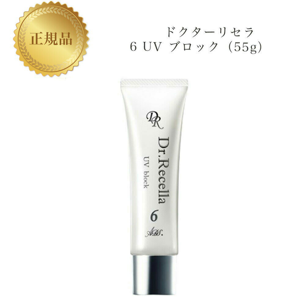 ドクターリセラ 6 UV ブロック 55g 国内正規品 送料無料 Dr.Recella りせら 日焼