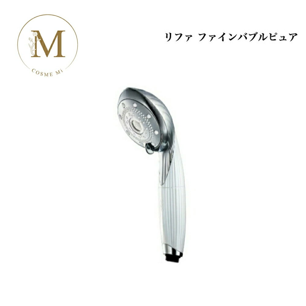 【お買い物マラソンクーポン有】リファ ファインバブル ピュア Refa りふぁ MTG エムティージー FINE BUBBLE PURE RS-AM-02B ホワイト シャワーヘッド バスタイム