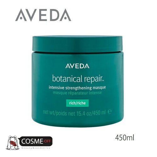 AVEDA/アヴェダ ボタニカル リペア インテンシブ マスク リッチ 450ml (018084019344)