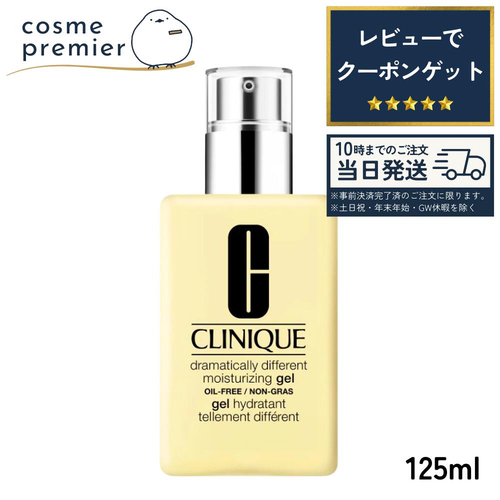 CLINIQUE クリニーク ドラマティカリー ディファレント モイスチャライジング ジェル 125ml 乳液 美容液 スキンケア 保湿 プレゼント 誕生日 ギフト対応 ラッピング 女性 かわいい 贈り物 くりにーく