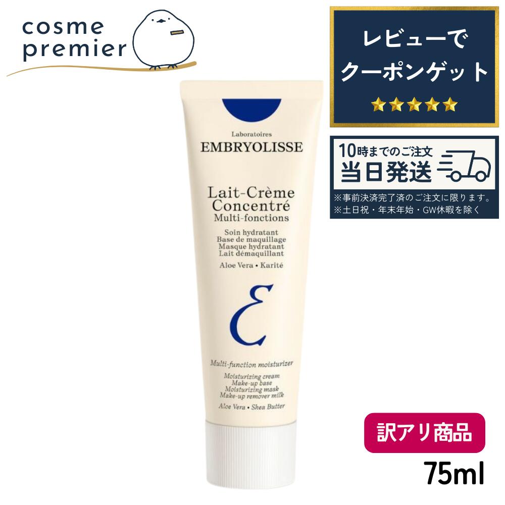 アンブリオリス モイスチャークリーム 75ml embryolisse 下地 乳液 メイクアップ ベース 保湿 クリーム 女性 人気 ランキング おすすめ B品 ＜中身は新品＞
