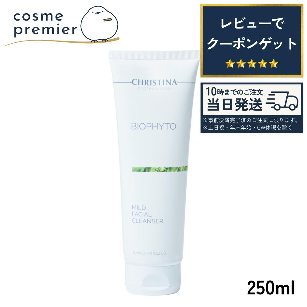 CHRISTINA クリスティーナ ビオフィート マイルドフェイシャルクレンザー 250ml ジェル クレンジング ..