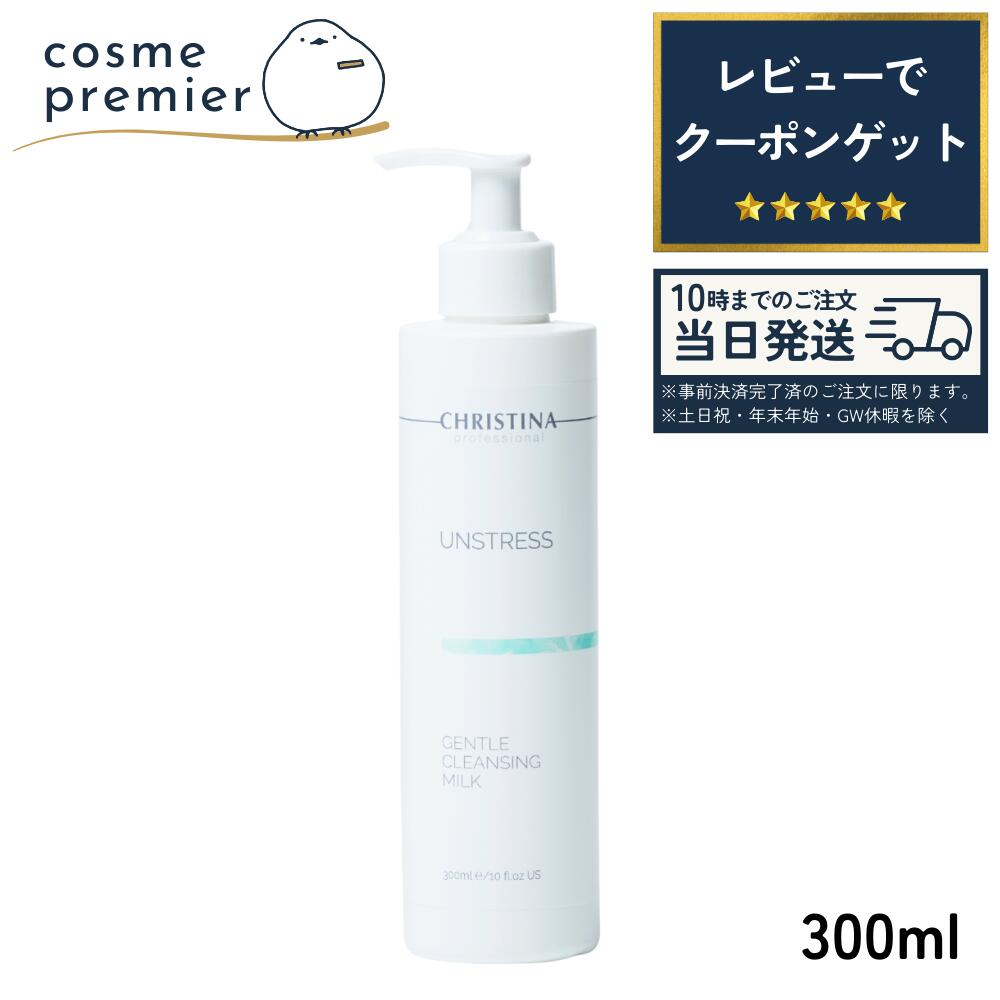 【神トクSALE】CHRISTINA クリスティーナ アンストレス ジェントルクレンジングミルク 300ml クレンジング ミルクタイプ 化粧落とし スキンケア 炎症 保湿 コスメ 人気 プレゼント ギフト 誕生日