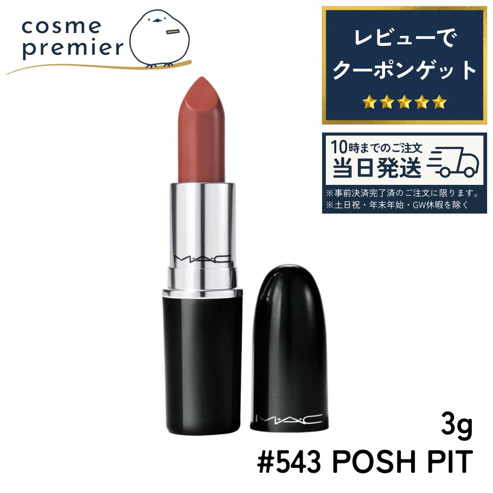MAC マック ラスターガラス リップスティック #543 POSH PIT / ポッシュ ピット 3g リップ シアーリップ ツヤ リップスティック 口紅 ポイントメイク コスメ 女性 ご褒美 おしゃれ ギフト プレゼント 誕生日 贈り物