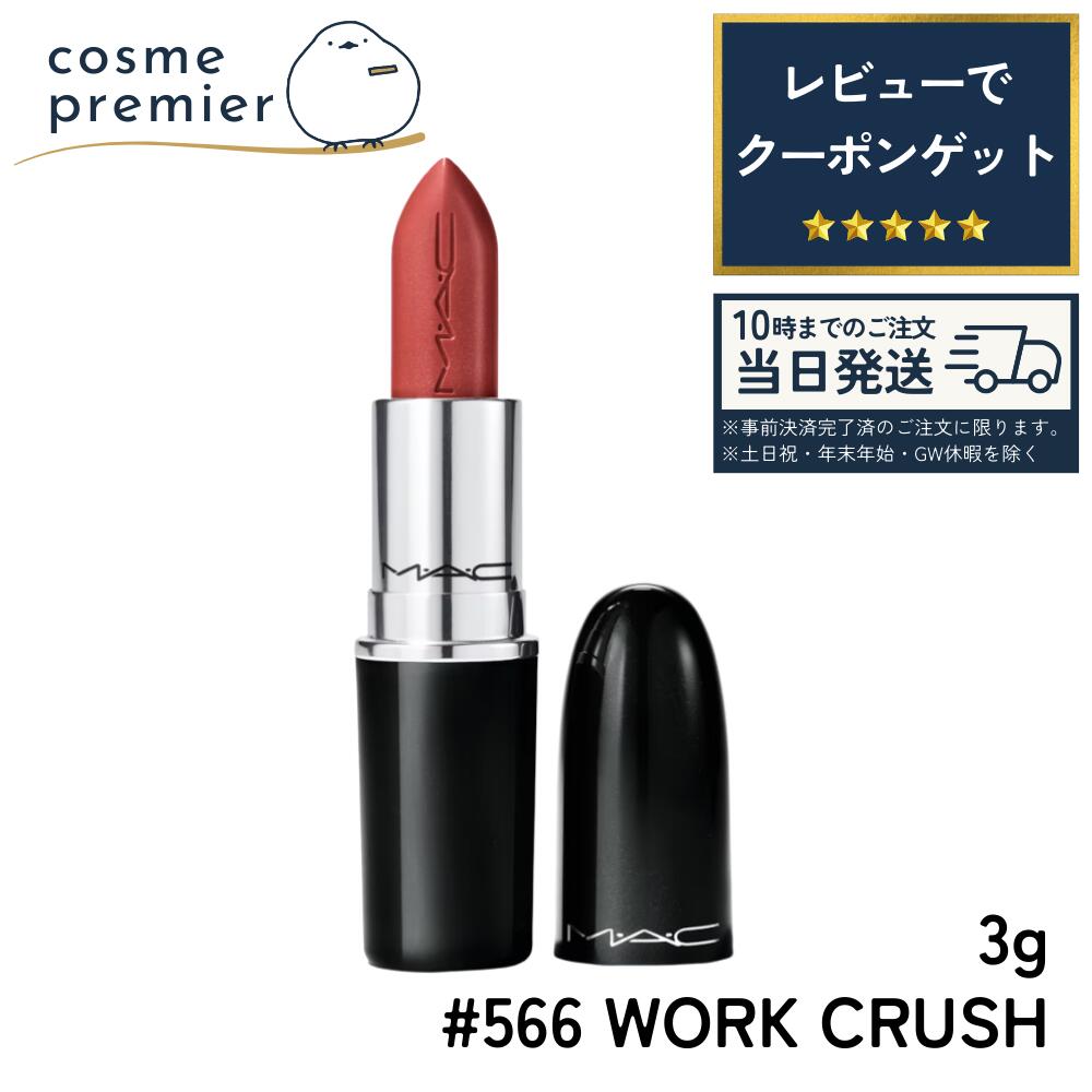 Rakuten - 母の日 MAC マック ラスターガラス リップスティック #566 WORK CRUSH / ワーク クラッシュ 3g リップ シアーリップ ツヤ リップスティック 口紅 ポイントメイク コスメ 女性 ご褒美 おしゃれ ギフト プレゼント 誕生日 贈り物