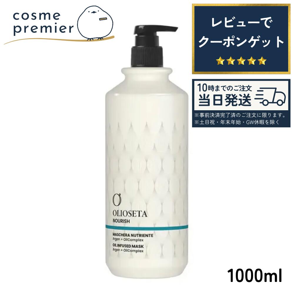 Rakuten - OLIOSETA オリオセタ エヌリークマスク 1000ml 洗い流す トリートメント ヘアマスク ヘアケア インバス ダメージケア キューティクル ツヤ 弾力 サロン専売品 コスメ 人気 プレゼント ギフト 誕生日