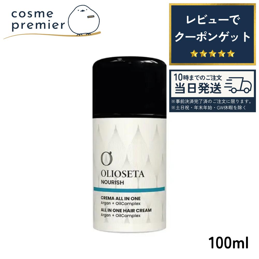 OLIOSETA オリオセタ エヌリークオールインワンヘアクリーム 100ml 洗い流さない ヘアトリートメント ヘアマスク ヘアケア アウトバストリートメント ダメージケア キューティクル ツヤ 弾力 サロン専売品 コスメ 人気 プレゼント ギフト 誕生日