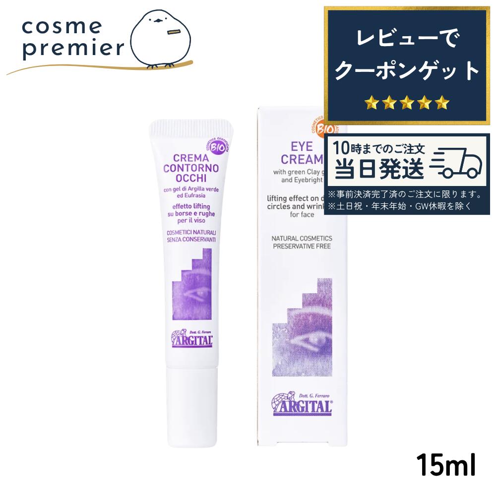 ARGITAL アルジタル アイブライトクリーム 15ml アイケア アイクリーム 目元ケア スキンケア フェイスクリーム 植物オイル ハーブ 保湿 オーガニック ギフト あるじたる cosme-premium-10002015 コスメプレミア 楽天市場店 パッケージ画像