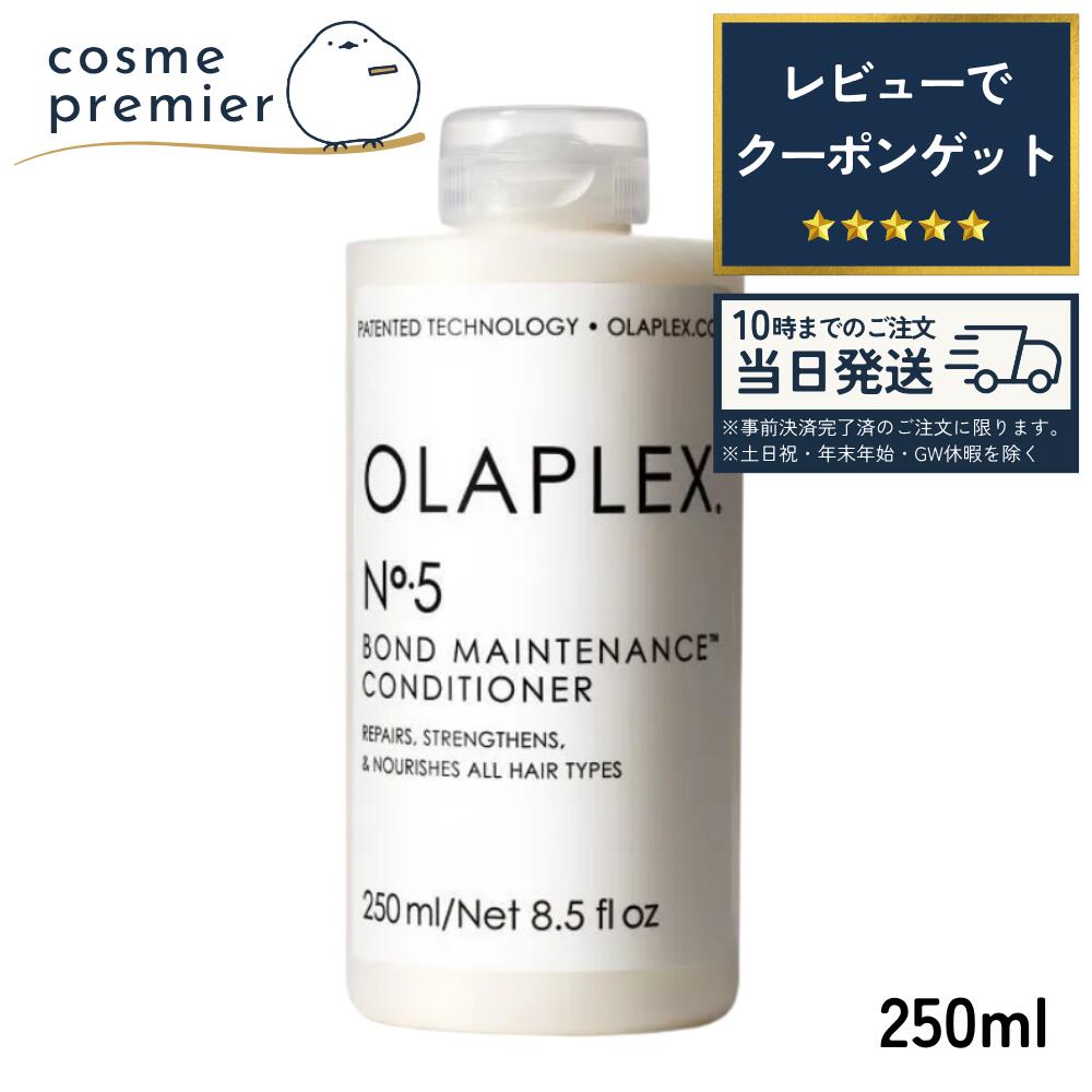母の日 OLAPLEX オラプレックス No.5 ボンドメンテナンスコンディショナー 250ml ヘアトリートメント ヘアケア 洗い流す トリートメント ダメージケア パラベンフリー コスメ 人気 プレゼント ギフト 誕生日