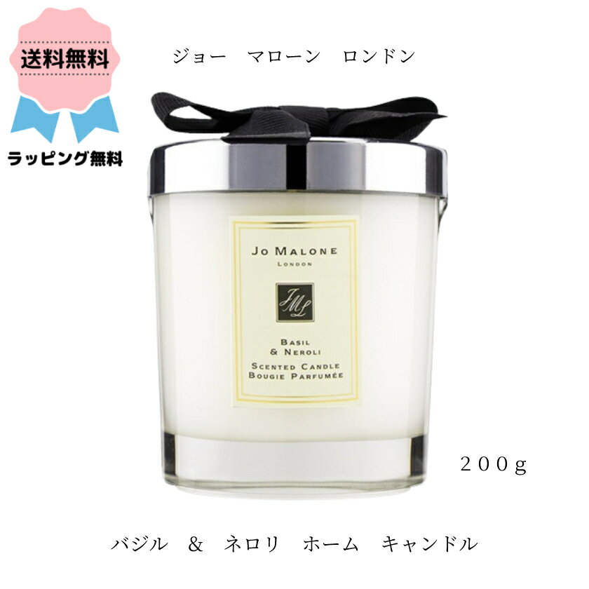 【ギフトボックス入】JO MALONE / ジョー マローン ロンドン バジル & ネロリ ホーム キャンドル 200g プレゼント ギフト 人気 おしゃれ 高級 ルーム フレグランスのサムネイル