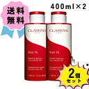 商品説明 商品名 【お得な2個セット】クラランス ボディ フィット ブランド CLARINS 内容量 400ml x 2個 製造国 フランス 商品説明 3つの脂肪素肌にアプローチすることによって、できてしまった肌の凸凹にも強力に働きかけるスリミングジェル。たるんだボディもキュッと引き締め、本来の美しいラインへ。キーワードは「減らす　燃やす　固めない」。「新植物成・マルメロリーフ」が肌をなめらかに、やわらかく、キュッと引き締めて。全身用スリミング、肌の凸凹に。きれいなライトピンクのクリーム状ジェルテクスチャーは、瞬時に肌に行き渡り、その後も肌はなめらかに引き締まって、うるおいが持続します。 成分表示 水、エタノール、グリセリン、炭酸ジカプリリル、BG、ヘーゼルナッツ種子油、カフェイン、（アクリル酸ヒドロキシエチル／アクリロイルジメチルタウリンNa）コポリマー、トリ（カプリル酸／カプリン酸）グリセリル、香料など 使用方法 適量を取り、足首からウエストにかけてなじませます。特に、太もも・ヒップ・腰・ウエストなど集中的になじませます。 広告文責 コスメプレミア　0120-019-150 区分 化粧品 商品画像はイメージ画像となります。 入荷時期によりパッケージが異なることがございますので、お予めご了承くださいませ。 ご使用されているモニター等など環境の違いにより写真の色合いが違って見えることがあります。 色物、色合いが重視される商品は事前にカタログ、メーカーページなどをご覧の上でご注文ください。 色合いの見え方の違いでの返品交換は致しておりません。 輸入時の配送状況などにより商品の中には一部、外箱の潰れや容器の凹み、汚れなど外観に傷みのある商品も含まれますが、商品自体には問題ございませんのでご安心ください。 外観にこだわりをお持ちの場合は、デパートなどカウンターでの購入をお勧め致します。