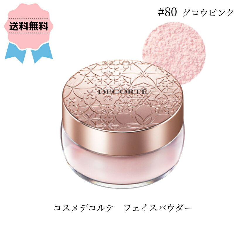 ＼クーポン配布中／COSME DECORTE コスメデコルテ フェイスパウダー # 80 glow pink / グロウ ピンク 20g コスメ ツヤ感 ふんわり ギフト プレゼント 誕生日 女性 かわいい ご褒美 シルク肌 なめらか コスデコ こすでこ コーセー