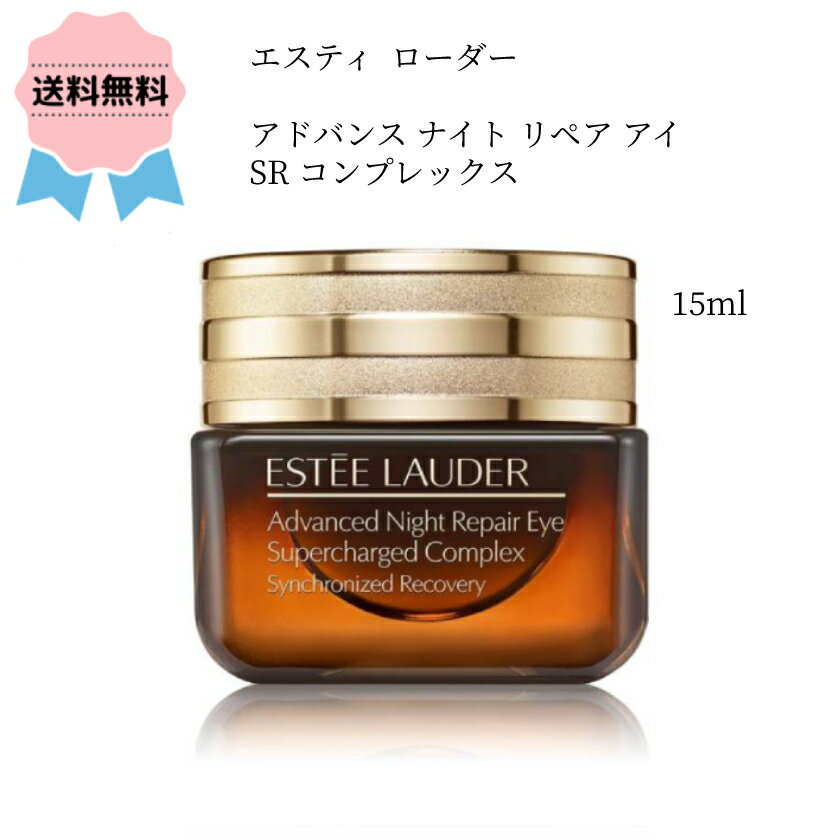 ★期間限定価格★＼クーポン配布中／ESTEE LAUDER エスティ ローダー アドバンス ナイト リペア アイ SR コンプレックス / 15ml アイクリーム 目もと用 ジェル くすみ 小ジワ 潤い ふっくら ギフト 誕生日 女性 ご褒美 贈り物 おしゃれ えすてぃろーだー