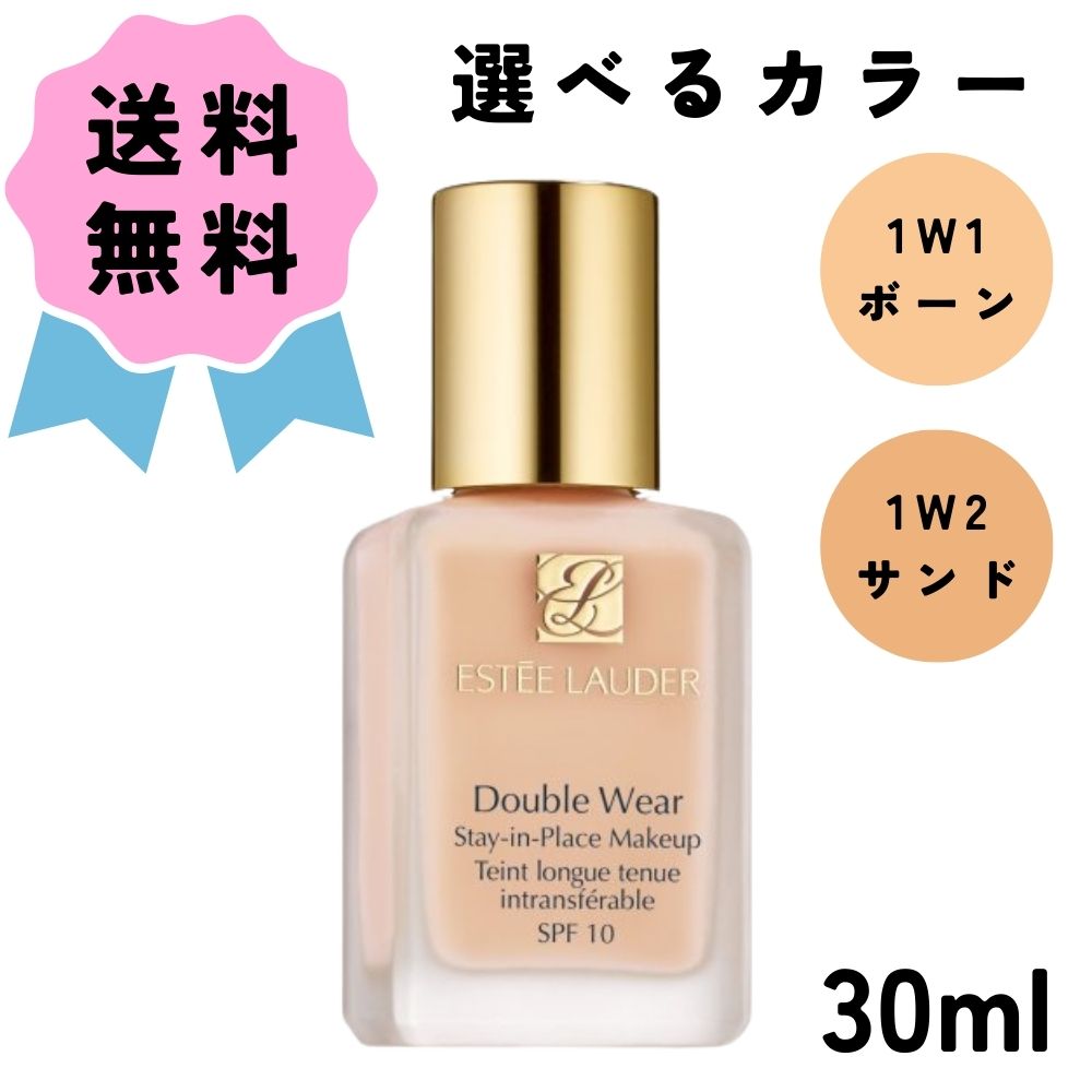 エスティローダー コスメ ＼クーポン配布中／ESTEE LAUDER / エスティ ローダー ダブル ウェア ステイ イン プレイス メークアップ #17 1W1 ボーン / #36 1W2 SAND / サンド SPF 10 / PA++ 30ml 大人気 選べる ファンデーション