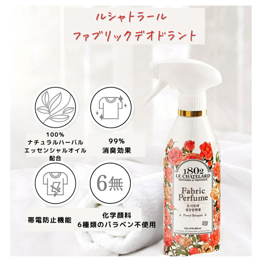 ＼クーポン配布中／ ル シャトラール 1802 ファブリック デオドラント ラベンダー ピオニー ミュゲ スズラン 400ml 花 消臭 スプレー 除菌 抗菌 布製品用 消臭剤 アロマ エッセンシャル オイル 香り 部屋干し 韓国 おすすめ