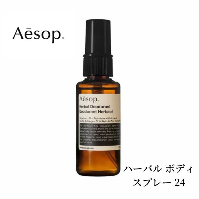 ＼クーポン配布中／AESOP / イソップ ハーバル ボディスプレー 24 50ml デオドラント 制汗剤 プレゼント ギフト エレガント 母の日 誕生日 女性 かわいい ご褒美 贈り物 おしゃれ いそっぷのサムネイル