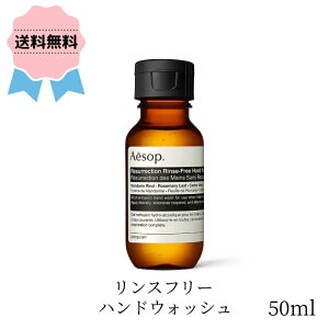 ＼クーポン配布中／ Aesop イソップ リンスフリー ハンドウォッシュ 50ml 保湿 敏感肌 清潔 アルコール 消毒 アロマ べたつかない クリーン フレッシュ 潤い 誕生日 ギフト プレゼント 女性 贈り物 いそっぷ 正規品輸入