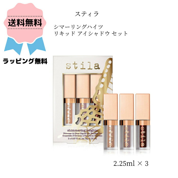 STILA スティラ シマーリング ハイツ リキッド アイシャドウ セット