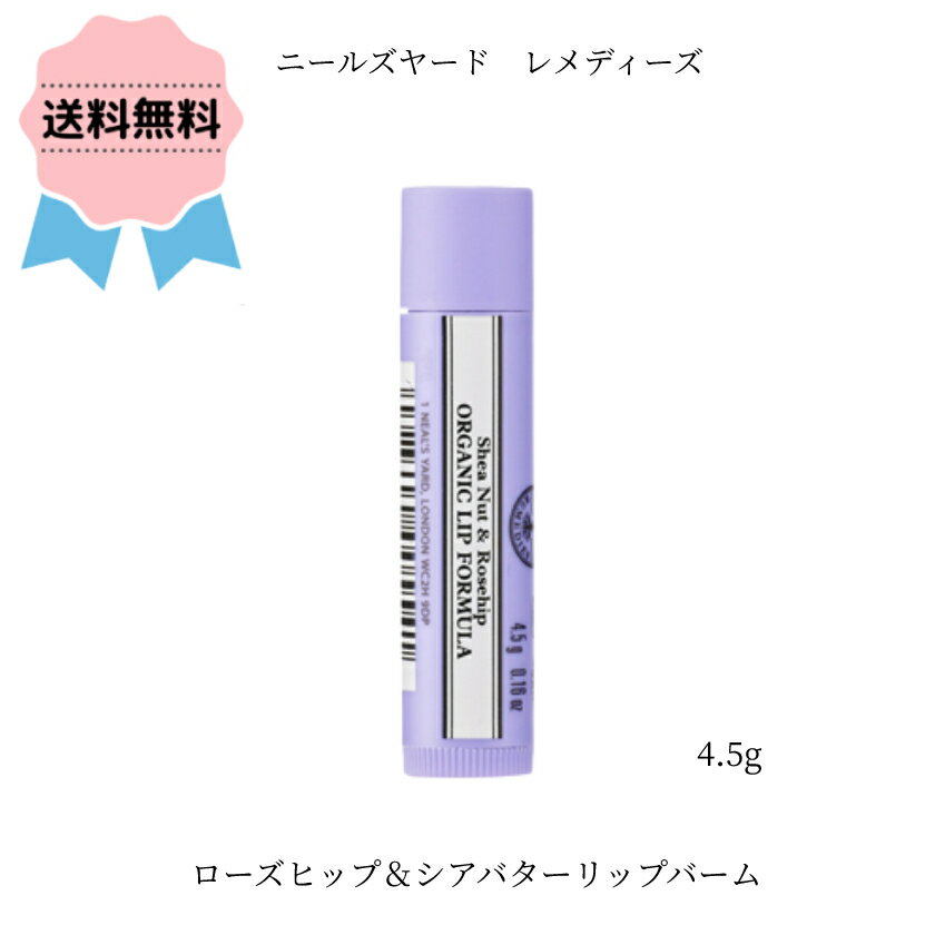 ＼クーポン配布中／ニールズヤード レメディーズ ローズヒップ＆シアバターリップバーム 4.5g リップクリーム うるおい 柔らか 保湿 かわいい シア ローズヒップ 女性 人気 オイル ハーブ オーガニック にーるずやーど