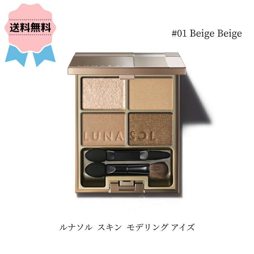 LUNASOL / ルナソル スキン モデリング アイズ 01 Beige Beige / ベージュ ベージュ 6.1g アイシャドウ アイメイク パレット デパコス メイク コスメ プレゼント ギフト るなそる