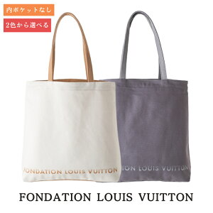 ＼クーポン配布中／フォンダシオン ルイヴィトン【内ポケットなし】 選べる2色 FOUNDATION LOIS VUITTON トートバッグ フランス ルイビトン 美術館 るいびとん 限定 オシャレ とーとばっぐ パリ キャンバス