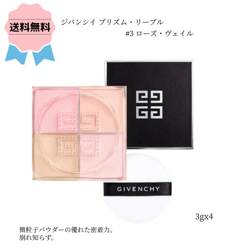 ＼クーポン配布中／GIVENCHY / ジバンシィ プリズム・リーブル #3 VOILE ROSE / ローズヴェイル 3g x 4 フェイスパウダー 密着力 くすみ 毛穴 誕生日 女性 かわいい 贈り物 じばんしい おすすめ