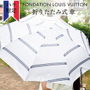 ＼クーポン配布中／フォンダシオン ルイヴィトン 折りたたみ式 傘 FOUNDATION LOIS VUITTON フランス ルイビトン 美術館 るいびとん 限定 希少 人気 おしゃれ オシャレ プレゼント ギフト パリ