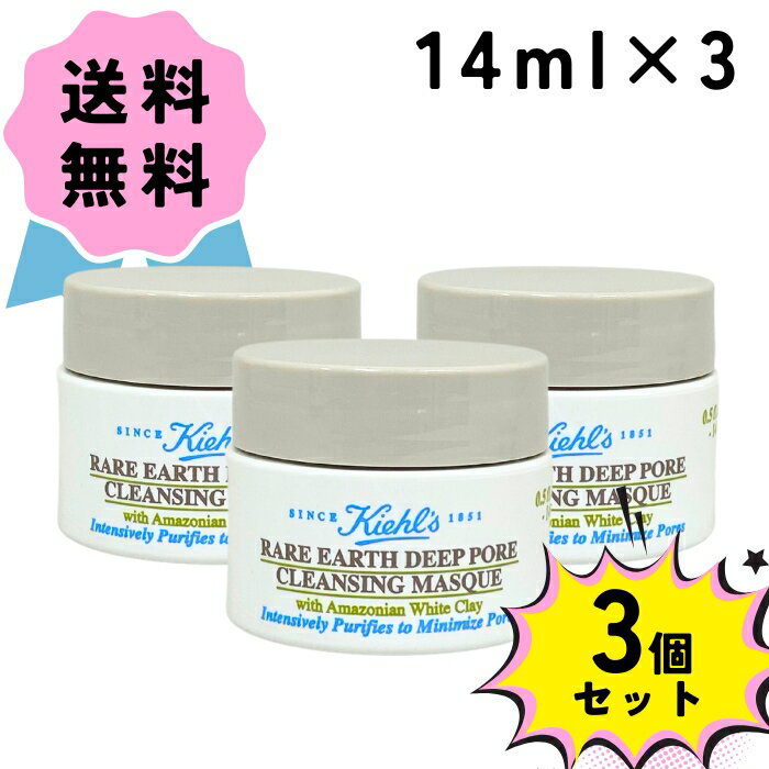 ＼クーポン配布中／KIEHL'S / キールズ レアアース マスク ミニサイズ 14ml 3個 セット フェイスクリーム 保湿 スキンケア