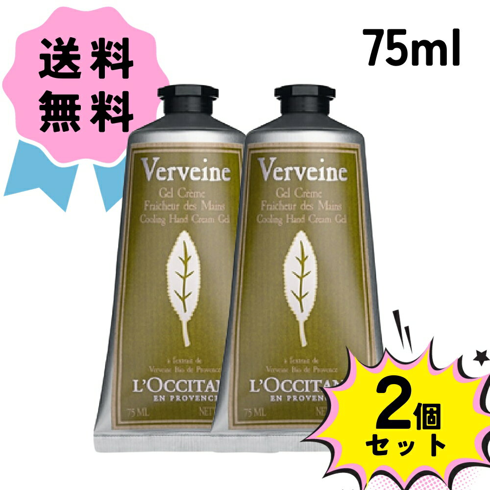 ＼クーポン配布中／【お得な2個セット】ロクシタン ヴァーベナ アイス ハンドクリーム 75ml ろくしたん 潤い フランス クーリング