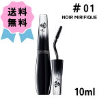 ＼クーポン配布中／LANCOME / ランコム グランディオーズ #01 NOIR MIRIFIQUE / ノワール ミリフィック 10ml 大人気 マスカラ ますから らんこむ ぐらんでぃおーず