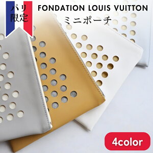 ＼スーパーSALE★クーポン配布中／フォンダシオン ルイヴィトン ミニ ポーチ FOUNDATION LOIS VUITTON フランス ルイビトン 美術館 るいびとん 限定 希少 人気 おしゃれ オシャレ プレゼント ギフト パリ ケース 小物入れ クラッチバッグ 通帳入れ メイクポーチ