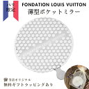 無料ラッピング クーポン配布中 フォンダシオン ルイヴィトン 薄型 ポケット ミラー 鏡 ステンレス FOUNDATION LOIS VUITTON フランス ルイビトン 美術館 るいびとん 限定 おしゃれ プレゼント…