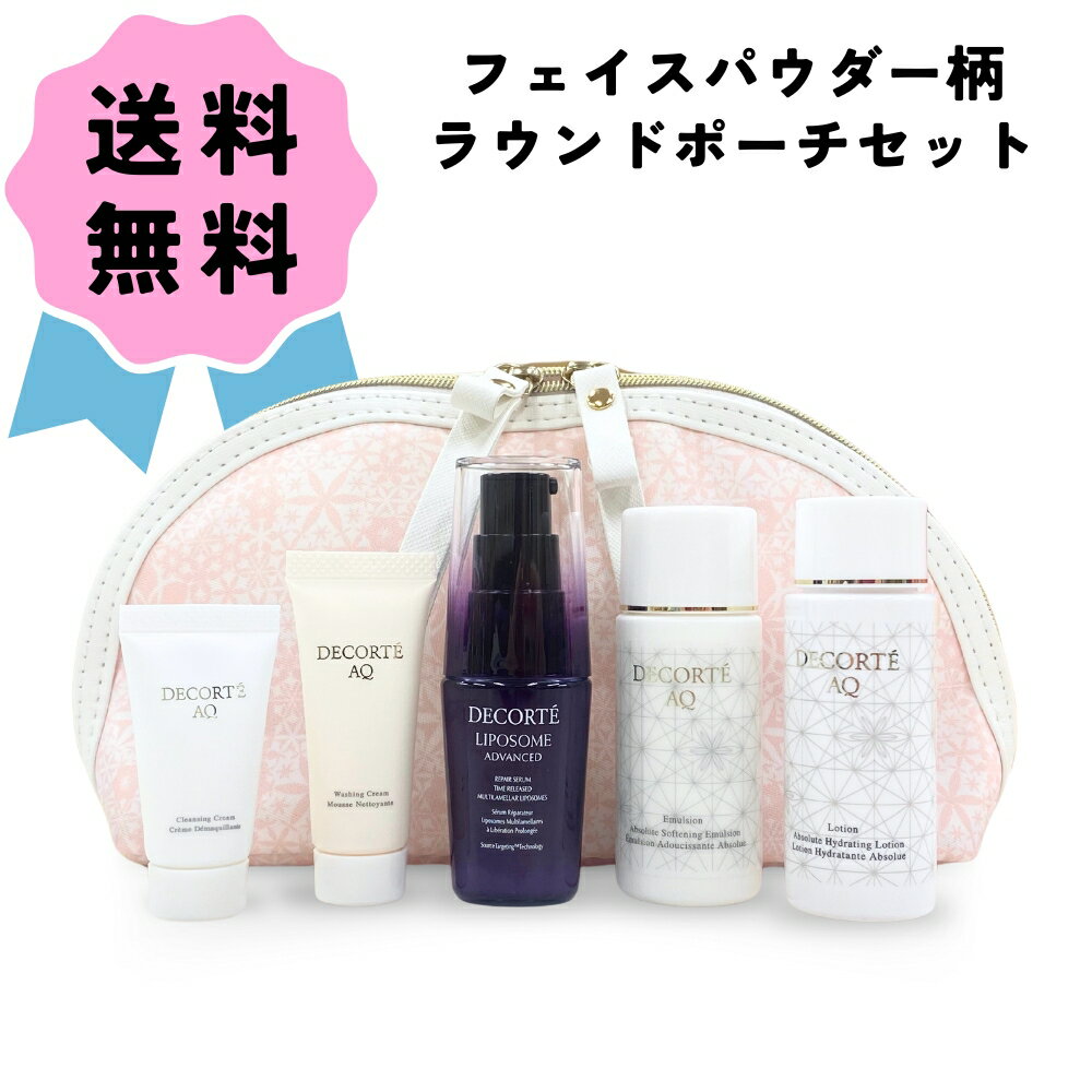 ＼クーポン配布中／COSME DECORTE コスメデコルテ フェイスパウダー柄ラウンドポーチセット スキンケア セット リポソーム AQ トライアル トラベル プレゼント ギフト 旅行 携帯用 保湿