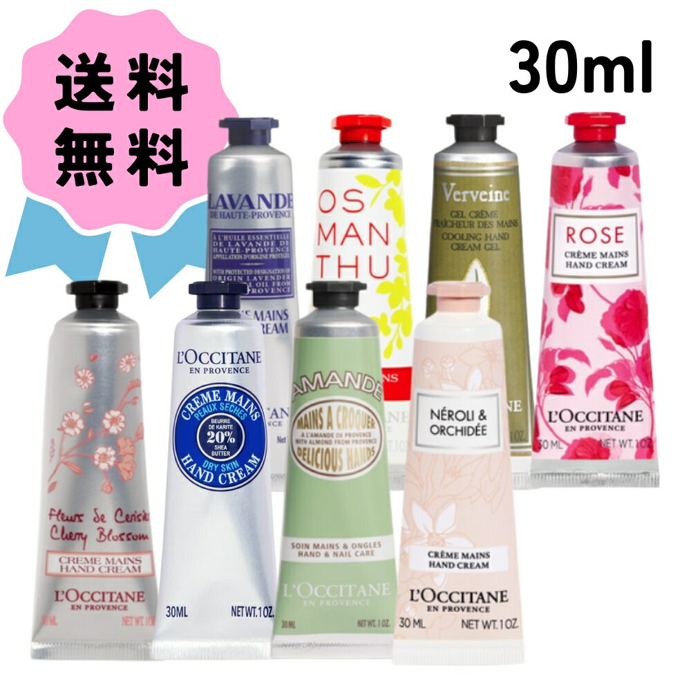 ＼クーポン配布中／L 039 OCCITANE / ロクシタン 選べる ハンドクリーム 30ml ろくしたん 潤い フランス ローズ クーリング 金木犀 シア ヴァーベナ ラベンダー ネロリ アーモンド 桜 チェリーブロッサム 乾燥 保湿