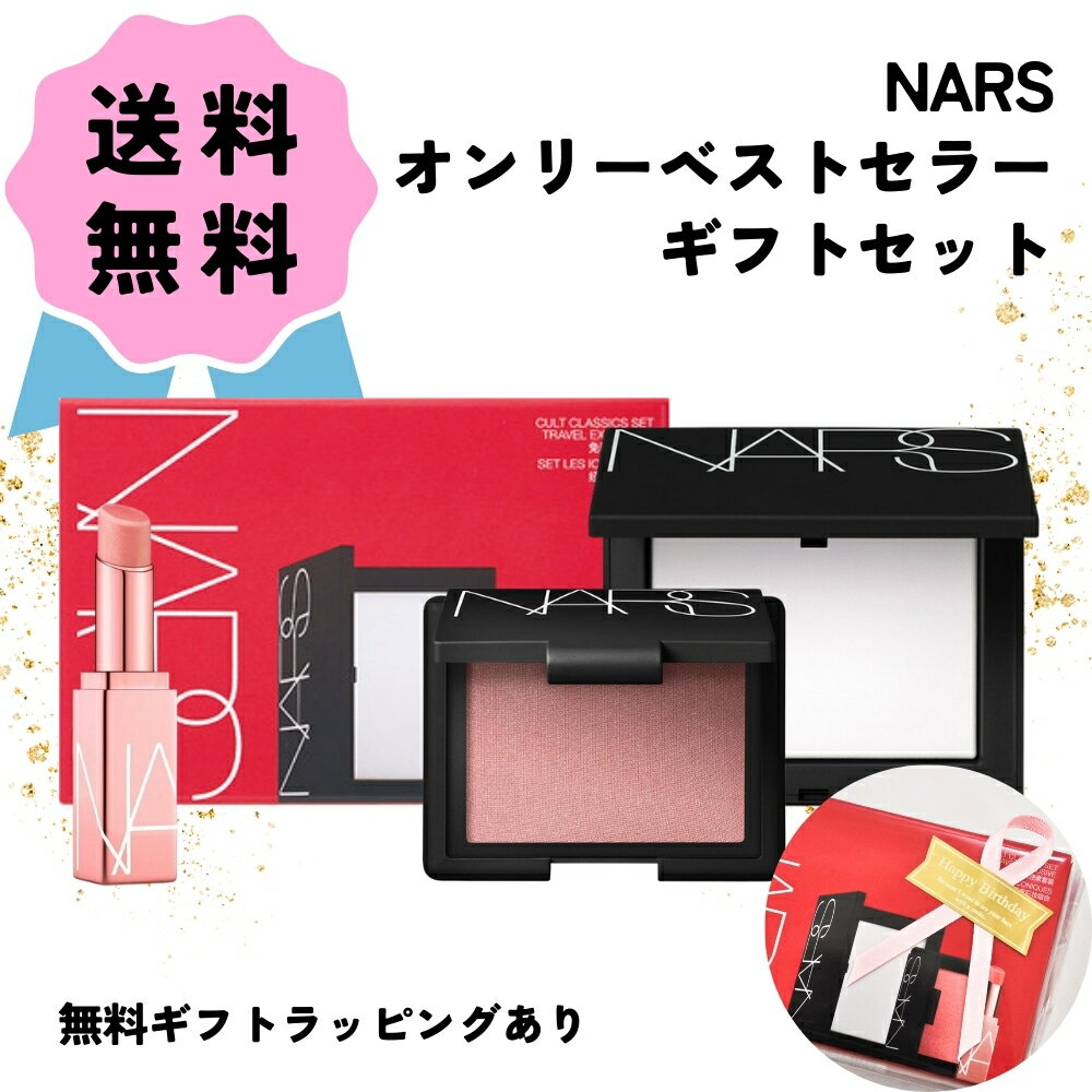 おしゃれなコスメ・化粧品 ＼クーポン配布中／ NARS ナーズ オンリーベストセラー ギフトセット コスメ フェイスパウダー おしろい チーク 頬紅 リップ リップバーム メイクアップ ポイントメイク プレゼント 誕生日 母の日 友達 無料ラッピング ギフトラッピング