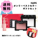 ＼クーポン配布中／ NARS ナーズ オンリーベストセラー ギフトセット コスメ フェイスパウダー おしろい チーク 頬紅 リップ リップバーム メイクアップ ポイントメイク プレゼント 誕生日 母の日 友達 無料ラッピング ギフトラッピング