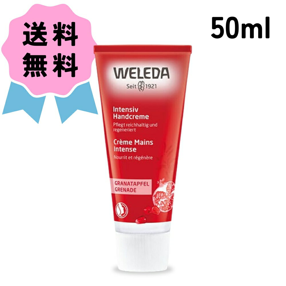 ヴェレダ 保湿クリーム ＼クーポン配布中／ WELEDA ヴェレダ ざくろ ハンドクリーム 50ml 保湿クリーム クリーム ハンドケア ジェル 保湿 フレッシュ フルーティ ざくろ ベビー肌 コスメ 人気 おすすめ