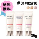 ＼クーポン配布中／COSME DECORTE / コスメデコルテ サンシェルター マルチ プロテクション トーンアップCC SPF50+/PA++++ 35g #01 ライトベージュ #02 ベージュ #10 ラベンダーローズ 日焼け止め乳液 下地 UV 紫外線カット 透明感 選べる