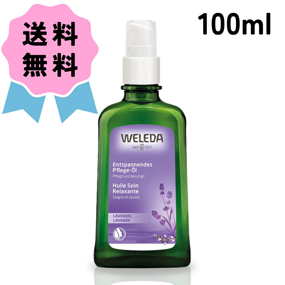 WELEDA ヴェレダ ラベンダー オイル 100ml ハーブ 香り ボディケア 体用 オーガニック コスメ 人気 う゛ぇれだ