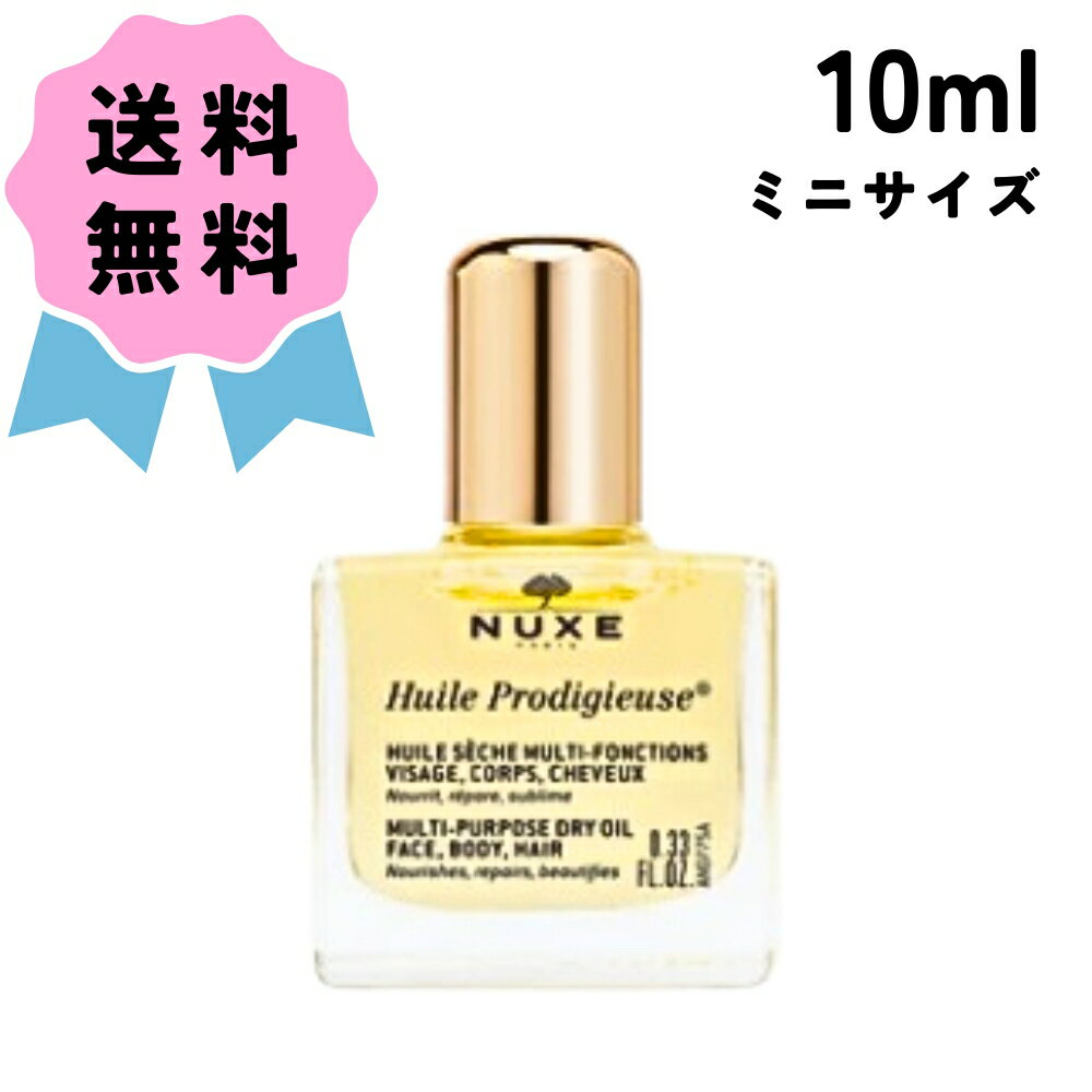 ＼クーポン配布中／ NUXE ニュクス プロディジュー オイル ミニ サイズ 10ml 保湿 マルチ オイル お試し ヘアケア ヘアオイル 美容液 フェイスオイル ボディケア ボディオイル 全身用 ギフト プレゼント コスメ にゅくす