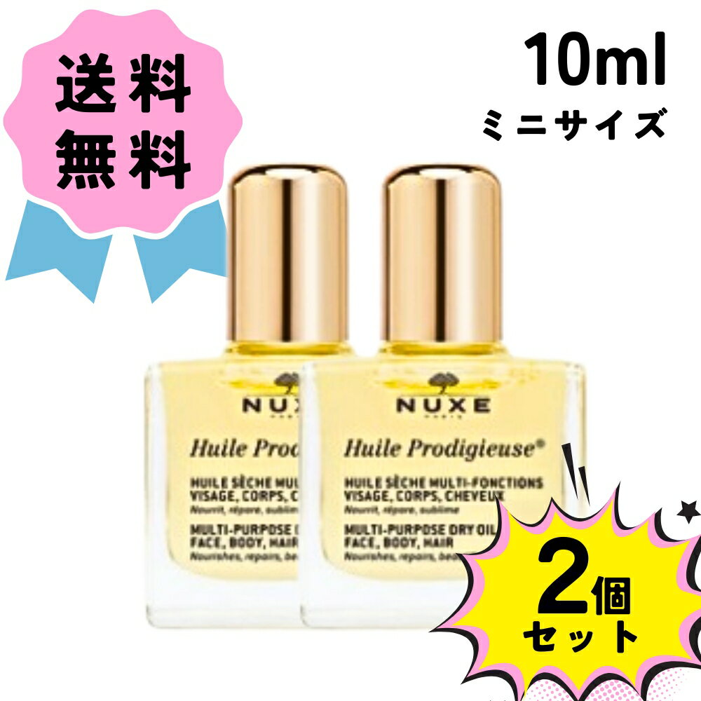 ＼クーポン配布中／ NUXE ニュクス プロディジュー オイル ミニ サイズ 2個セット 10ml×2 保湿 マルチ オイル お試し ヘアケア ヘアオイル 美容液 フェイスオイル ボディケア ボディオイル 全身用 ギフト プレゼント コスメ にゅくす