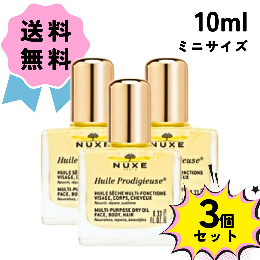 ニュクス ＼クーポン配布中／ NUXE ニュクス プロディジュー オイル ミニ サイズ 3個セット 10ml×3 保湿 マルチ オイル お試し ヘアケア ヘアオイル 美容液 フェイスオイル ボディケア ボディオイル 全身用 ギフト プレゼント コスメ にゅくす