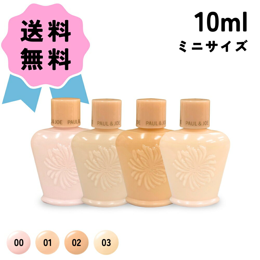 PAUL&JOE ポール & ジョー モイスチュアライジング プライマー SPF15 PA+ #00 #01 #02 #03 ミニ サイズ 10ml 化粧下地 ...
