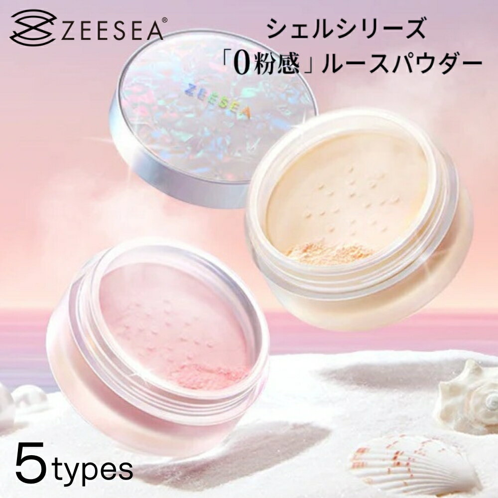 【触れたくなる透明肌 / zeeseaパウダー ( 全5タイプ ) 】 ZEESEA ズーシー ルースパウダー 5g パウダー zeesea おしろい フェイスパウダー プチプラ 化粧直しパウダー フィニッシングパウダー 毛穴レス メイク直し パウダー テカリ防止パウダー ベースメイク