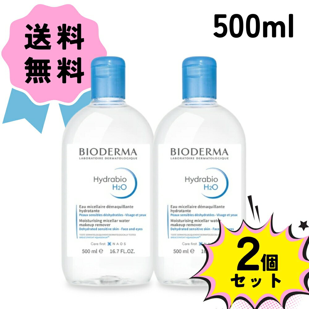 【お得な2個セット】BIODERMA ビオデルマ イドラビオ エイチツーオー H2O 500ml クレンジング メイク落とし クレンジングウォーター ギフト プレゼント 保湿 乾燥