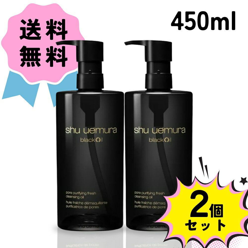 【お得な2個セット】Shu uemura シュウウエムラ ブラック クレンジング オイル 450ml オイリー肌 クレンジング 洗顔 毛穴 皮脂 備長炭 うるお...