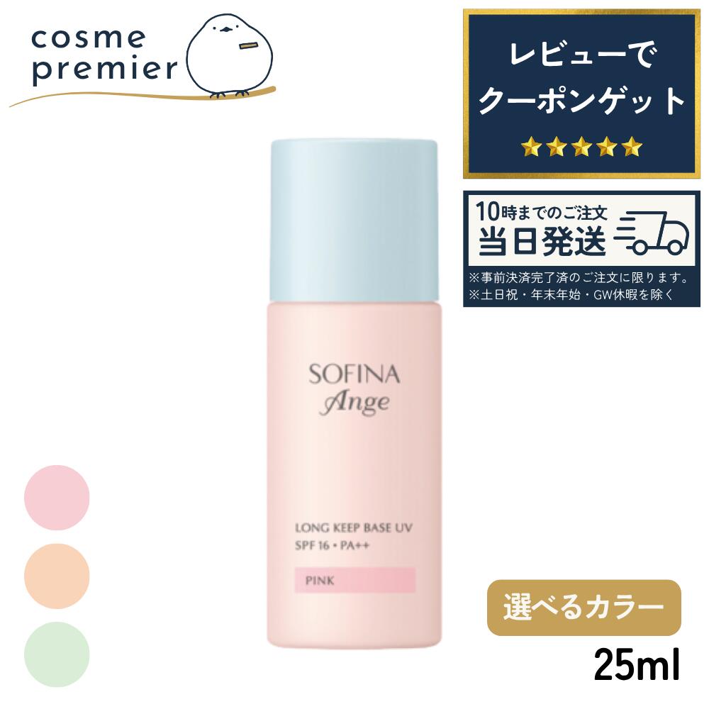 Rakuten - 花王 ソフィーナ プリマヴィスタ アンジェ ロングキープベース UV ピンク / オレンジ / グリーン SPF16・PA++ 25ml 選べるカラー 皮脂くずれ 化粧下地 UVケア サンケア UVカット トーンアップ コントロールカラー カラーベース コスメ そふぃーな ぷりま 人気