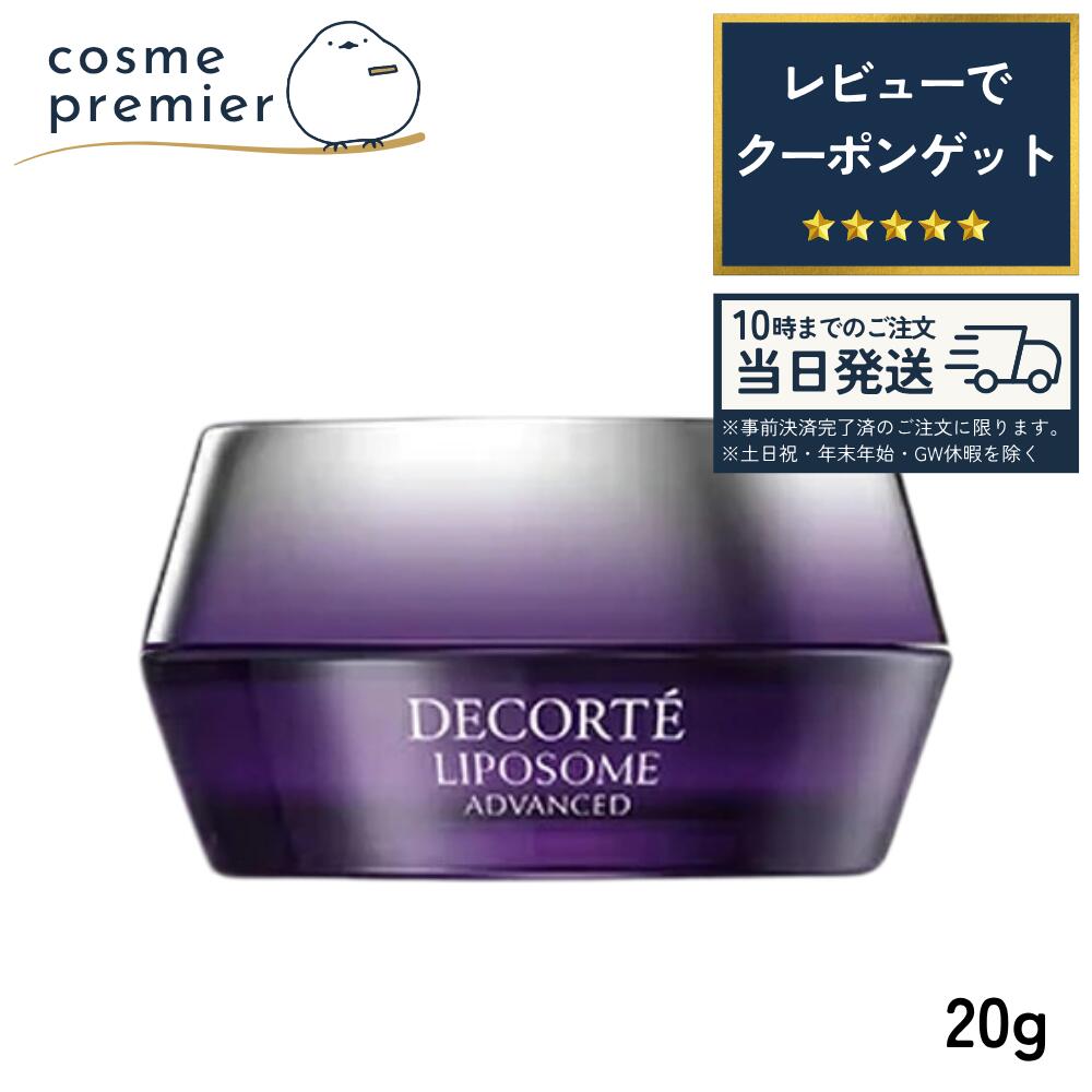 【箱無し】COSME DECORTE コスメデコルテ リポソーム アドバンスト リペアクリーム 20g フェイスクリーム スキンケア コスメ 女性 かわいい 人気 こすめでこるて りぽそーむ 大谷翔平