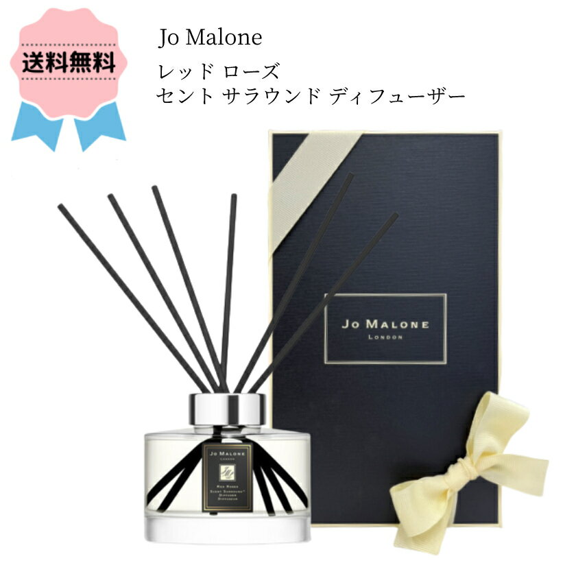 ジョーマローン ＼クーポン配布中／【ギフトボックス入】JO MALONE / ジョー マローン ロンドン レッド ローズ セント サラウンド™ ディフューザー 165ml プレゼント ギフト ホワイトデー 香水 メンズ レディース