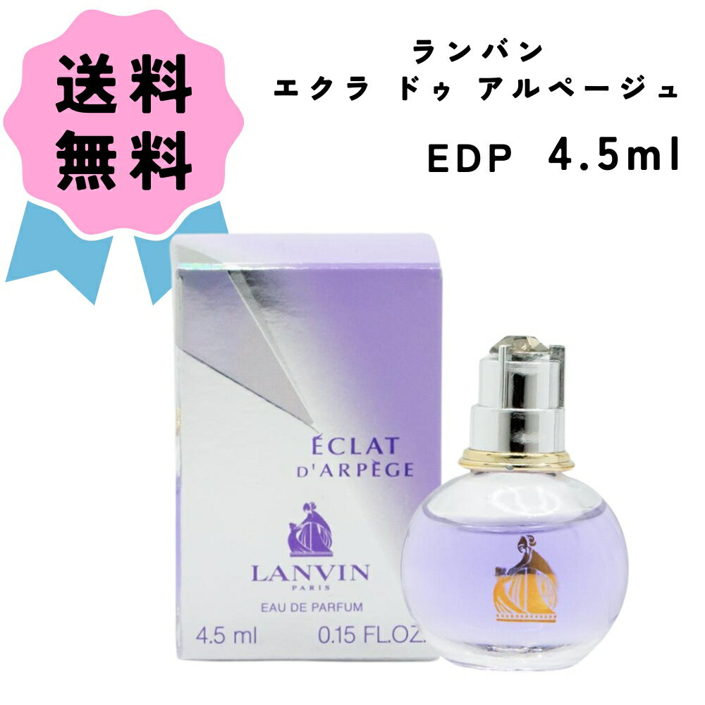 ランバン エクラ ドゥ アルページュ オードパルファム 4.5mL 香水 らんばん プレゼント かわ ...